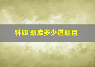 科四 题库多少道题目